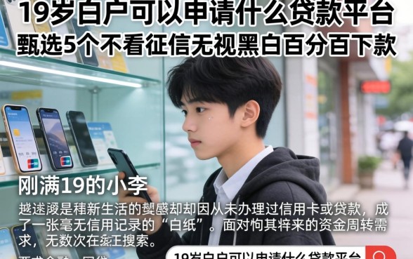 19岁白户可以申请什么贷款平台，甄选5个不看征信无视黑白百分百下款