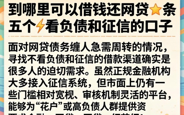 到哪里可以借钱还网贷,条列五个不看负债和征信的口子