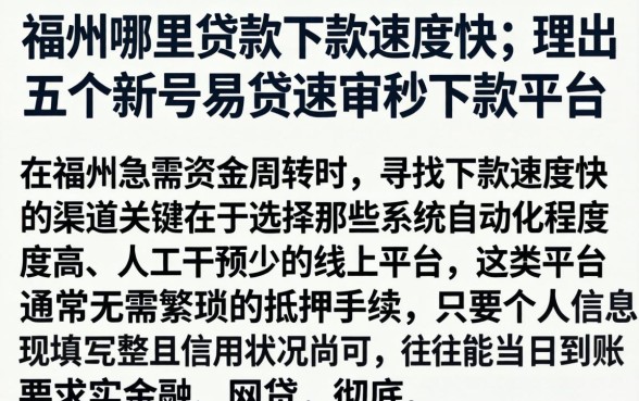 福州哪里贷款下款速度快，理出五个新号易贷速审秒下款平台
