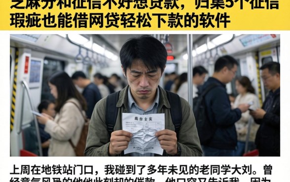 芝麻分和征信不好想贷款，归集5个征信瑕疵也能借网贷轻松下款的软件