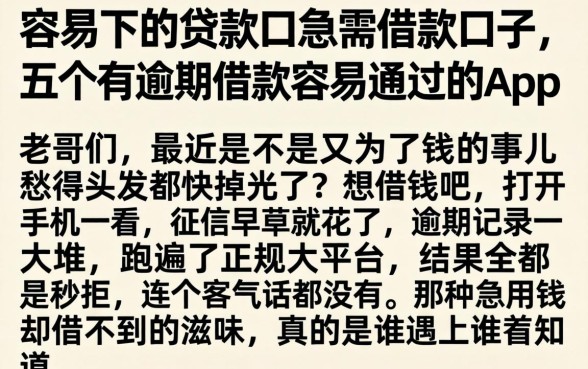 容易下的贷款口急需借款口子,概括五个有逾期借款容易通过的app
