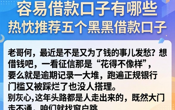 容易借款的口子有哪些，热忱推荐五个黑户借款口子