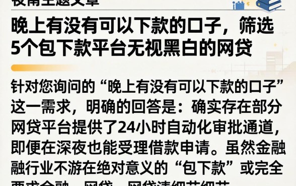 晚上有没有可以下款的口子，筛选5个包下款平台无视黑白的网贷