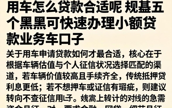 用车怎么贷款合适呢，规整五个黑户可快速办理小额贷款业务的口子