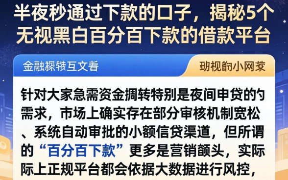 半夜秒通过下款的口子,揭秘5个无视黑白百分百下款的借款平台