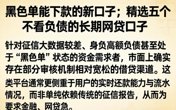 黑名单能下款的新口子，精选五个不看负债的长期网贷口子