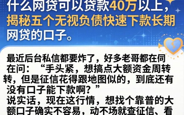 什么网贷可以贷款40万以上，揭秘五个无视负债快速下款长期网贷的口子