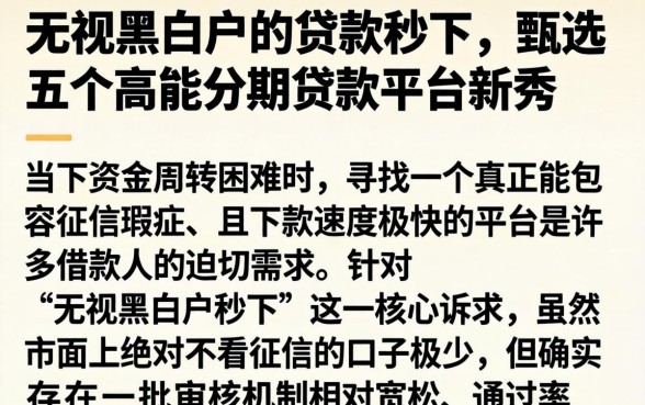 无视黑白户的贷款秒下，甄选五个高能分期贷款平台新秀