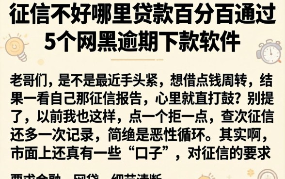 征信不好哪里贷款百分百通过，详细阐述5个网黑逾期下款软件