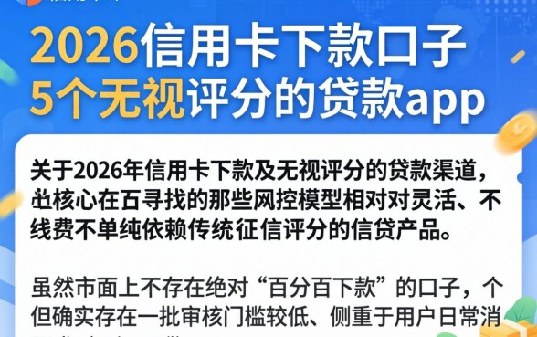 2026信用卡下款的口子,详细阐述5个无视评分的贷款app
