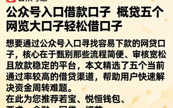 公众号入口借款口子，概览五个网贷大口子轻松借口子