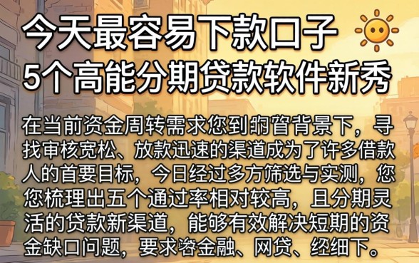 今天最容易下款的口子,详尽说明5个高能分期贷款软件新秀