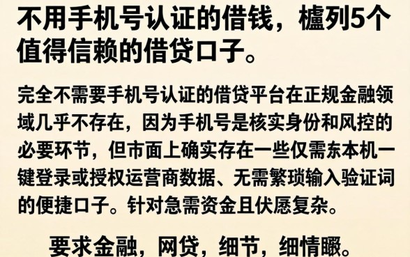 不用手机号认证的借钱，胪列5个值得信赖的借贷口子