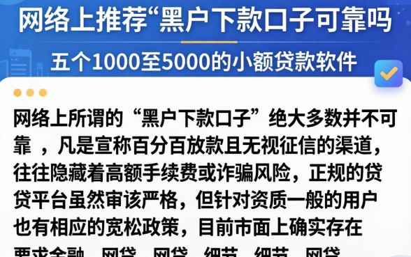 网络上推荐的黑户下款口子可靠吗，概括五个1000至5000的小额贷款软件
