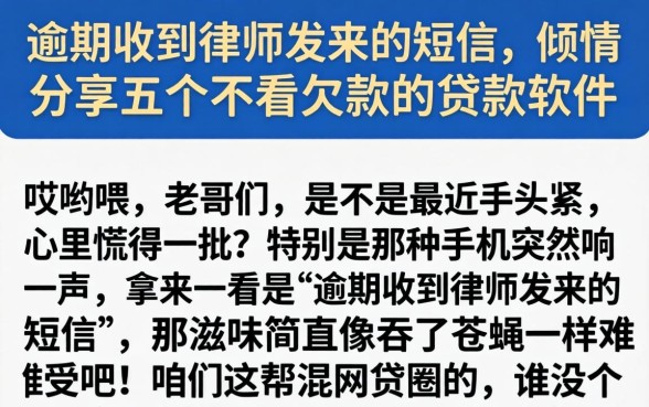 逾期收到律师发来的短信，倾情分享五个不看欠款的贷款软件