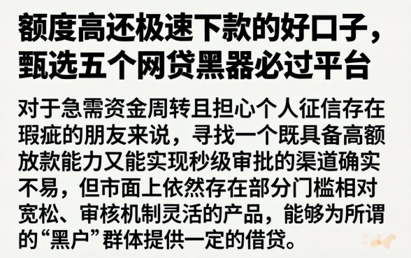 额度高还极速下款的好口子，甄选五个网贷黑户必过平台