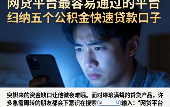 网贷平台最容易通过的平台，归纳五个公积金快速贷款口子