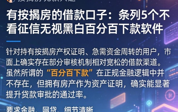 有按揭房的借款口子，条列5个不看征信无视黑白百分百下款软件