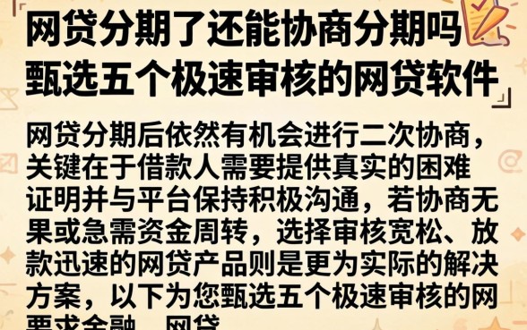 网贷分期了还能协商分期吗，甄选五个极速审核的网贷软件