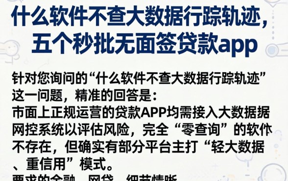 什么软件不查大数据行踪轨迹，详尽说明五个秒批无面签贷款app