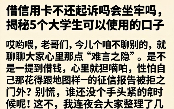 借信用卡不还起诉吗会坐牢吗，揭秘5个大学生可以使用的口子