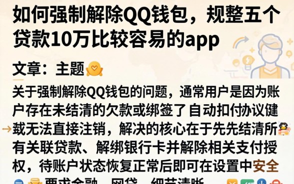 如何强制解除qq钱包，规整五个贷款10万比较容易的app