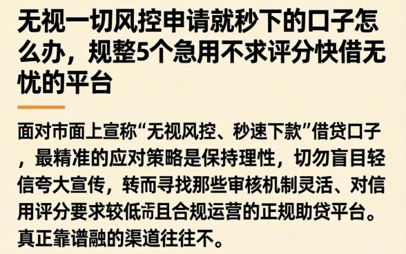 无视一切风控申请就秒下的口子怎么办,规整5个急用不求评分快借无忧的平台