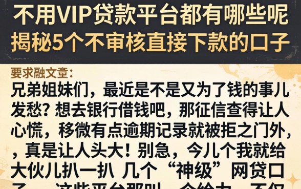 不用vip的贷款平台都有哪些呢，揭秘5个不审核直接下款的口子