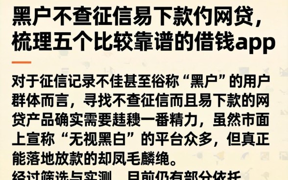 黑户不查征信易下款的网贷,梳理五个比较靠谱的借钱app