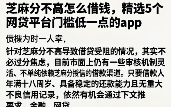 芝麻分不高怎么借钱，精选5个网贷平台门槛低一点的app