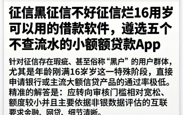 征信黑征信不好征信烂16周岁可以用的借款软件，遴选五个不查流水的小额度贷款app