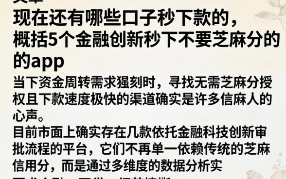 现在还有哪些口子秒下款的，概括5个金融创新秒下不要芝麻分的app