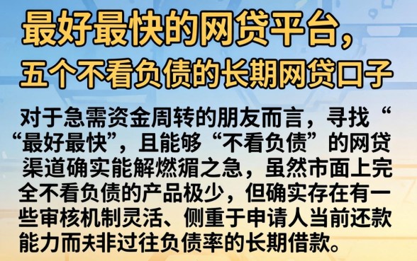 最好最快的网贷平台，详尽说明五个不看负债的长期网贷口子