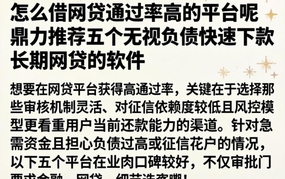 怎么借网贷通过率高的平台呢，鼎力推荐五个无视负债快速下款长期网贷的软件