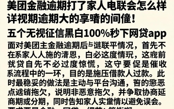 美团金融逾期打了家人电联会怎么样,详尽说明五个无视征信黑白100%秒下网贷app