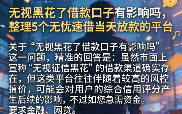 无视黑花了借款口子有影响吗，整理5个无忧速借当天放款的平台