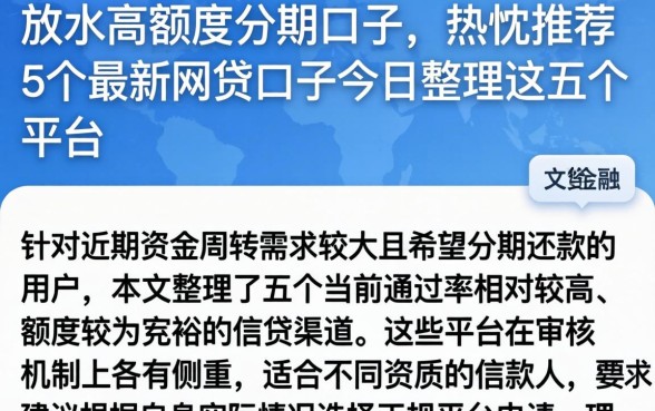 放水高额度分期口子，热忱推荐5个最新网贷口子今日整理这五个平台