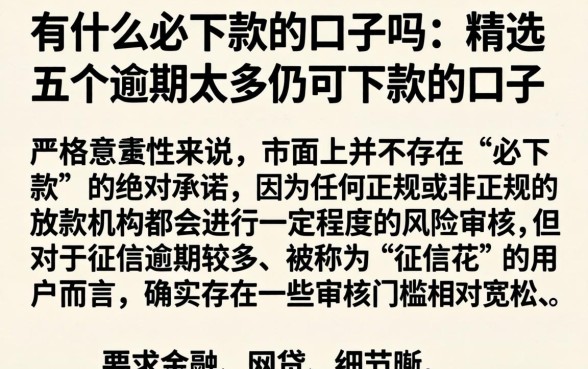有什么必下款的口子吗，精选五个逾期太多仍可下款的口子