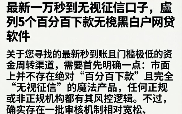 最新一万秒到无视征信口子，胪列5个百分百下款无视黑白户网贷软件