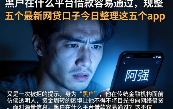 黑户在什么平台借款容易通过，规整五个最新网贷口子今日整理这五个app