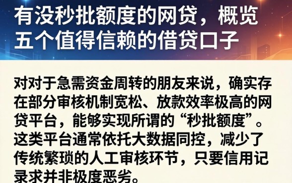 有没秒批额度的网贷,概览五个值得信赖的借贷口子