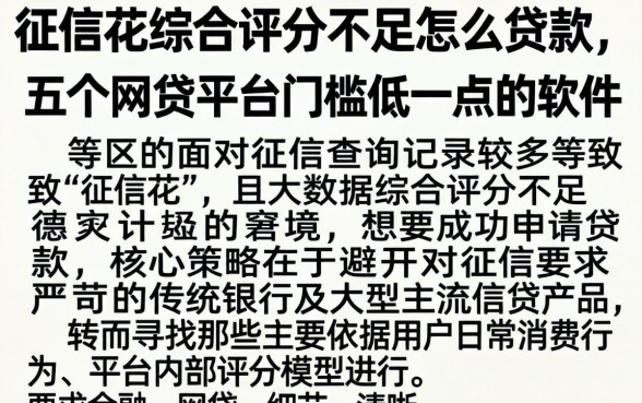 征信花综合评分不足怎么贷款，详细阐述五个网贷平台门槛低一点的软件