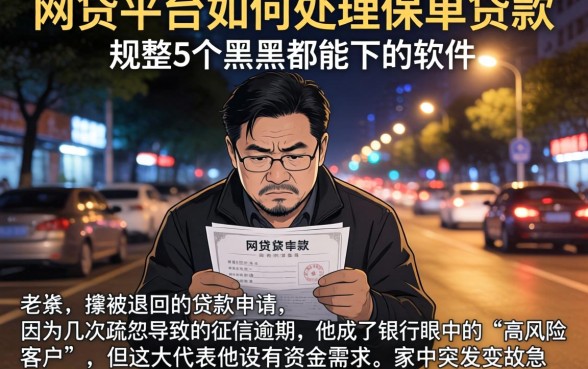 网贷平台如何处理保单贷款，规整5个黑户都能下的软件