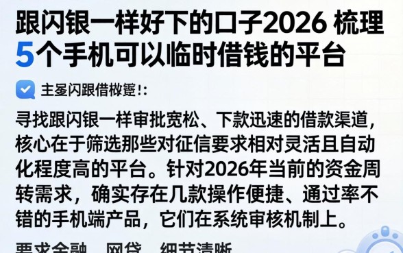 跟闪银一样好下的口子2026,梳理5个手机可以临时借钱的平台