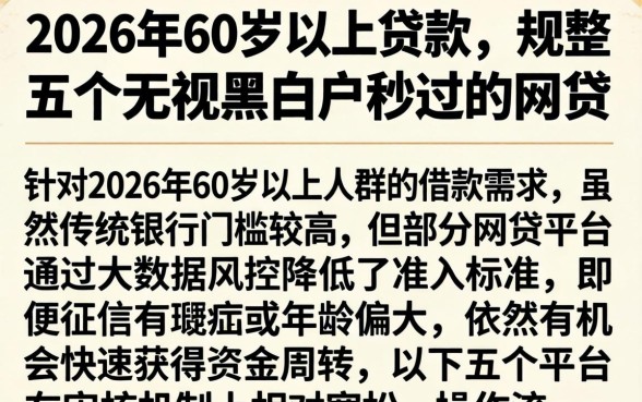 2026年60岁以上贷款，规整五个无视黑白户秒过的网贷