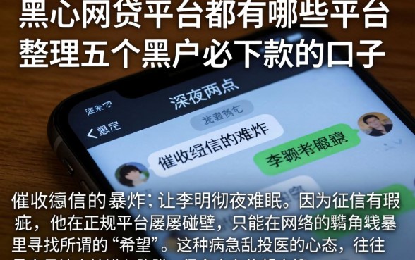 黑心网贷平台都有哪些平台，整理五个黑户必下款的口子