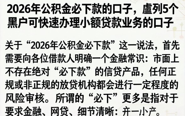 2026年公积金必下款的口子，胪列5个黑户可快速办理小额贷款业务的口子