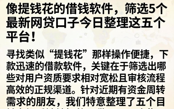 像提钱花的借钱软件，筛选5个最新网贷口子今日整理这五个平台