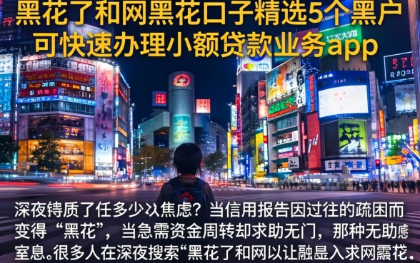 黑花了和网黑花口子,精选5个黑户可快速办理小额贷款业务的app