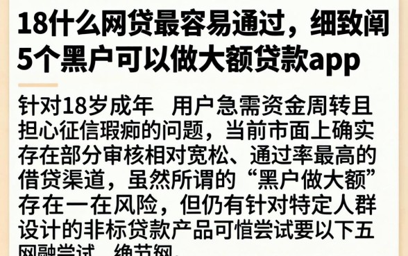 18什么网贷最容易通过,细致阐述5个黑户可以做大额贷款app